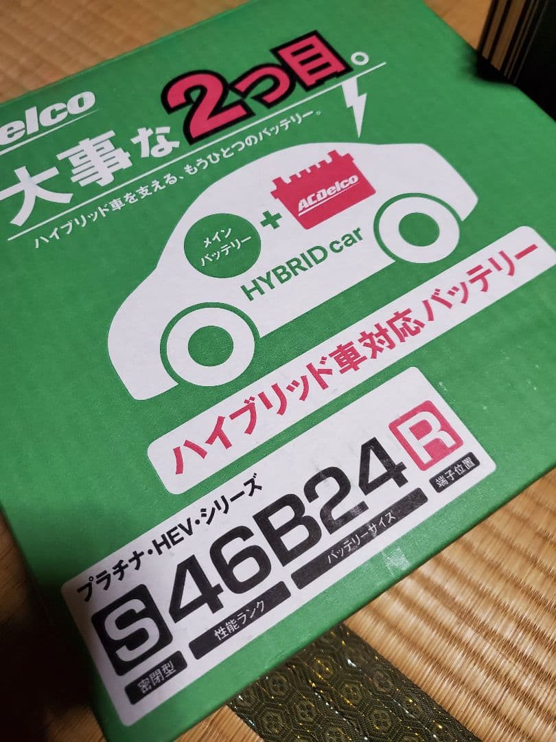 新品　自宅保管品　 ACデルコ 自動車バッテリー S46B24R ハイブリッド