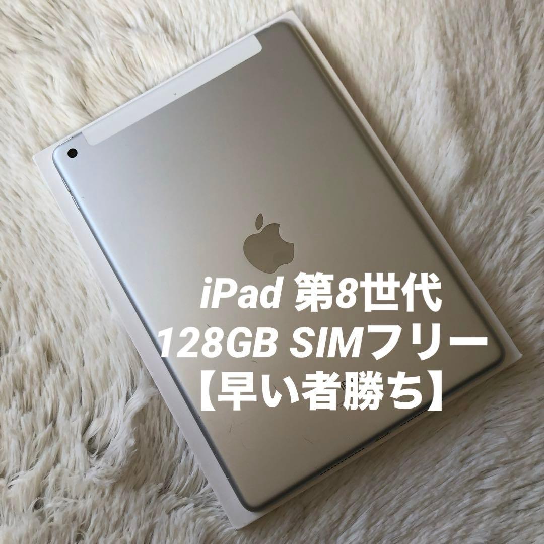 【早い者勝ち！】iPad 第8世代 128GB SIMフリー 【すぐ発送】