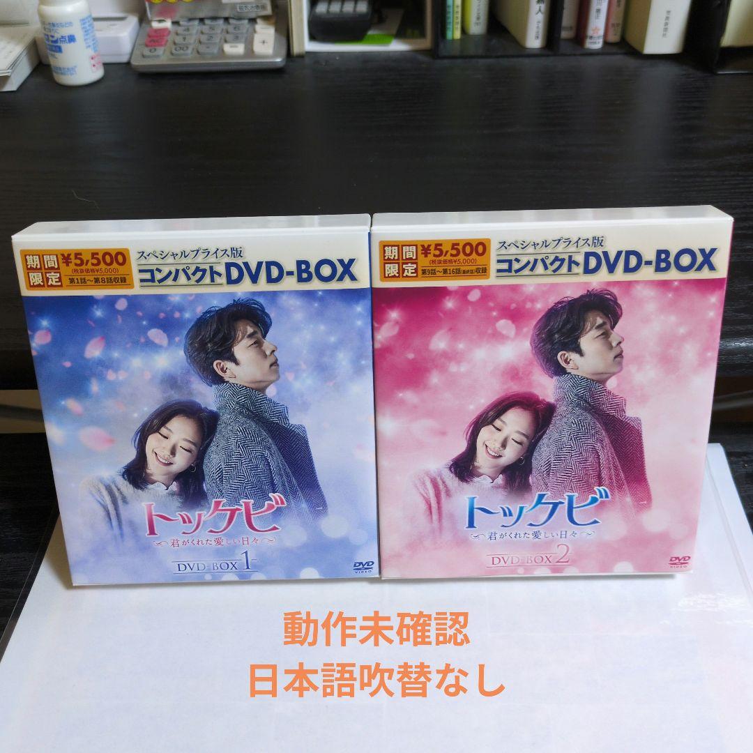 トッケビ　コンパクトDVD-BOX　韓国ドラマ　セル版　コン・ユ
