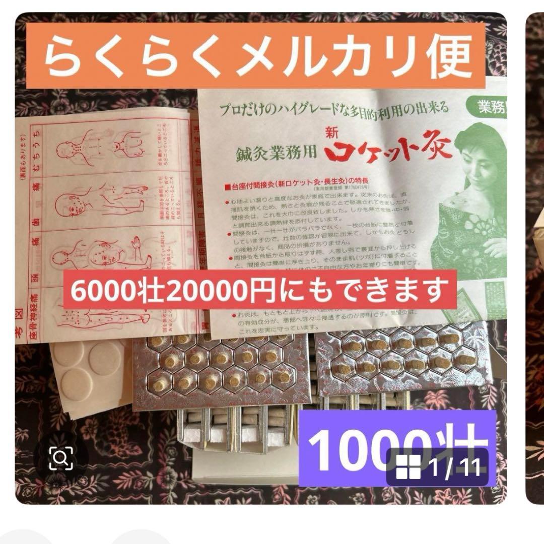 長生灸ロケット10000壮、ロケット金4000壮、ロケット灸1000壮