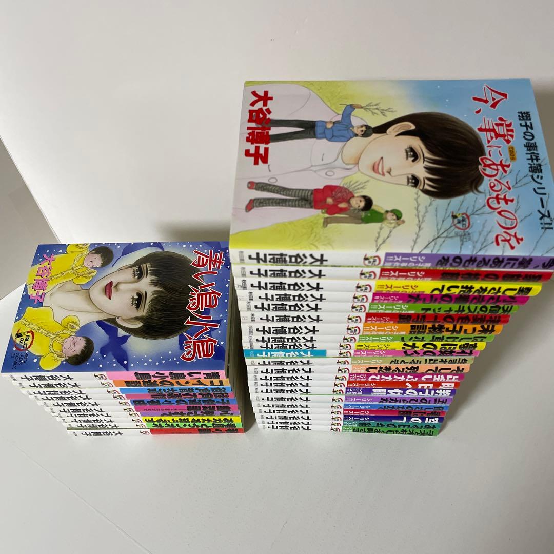 翔子の事件簿シリーズ‼︎ 21冊＋関連本10冊の計31冊セット　大谷 博子