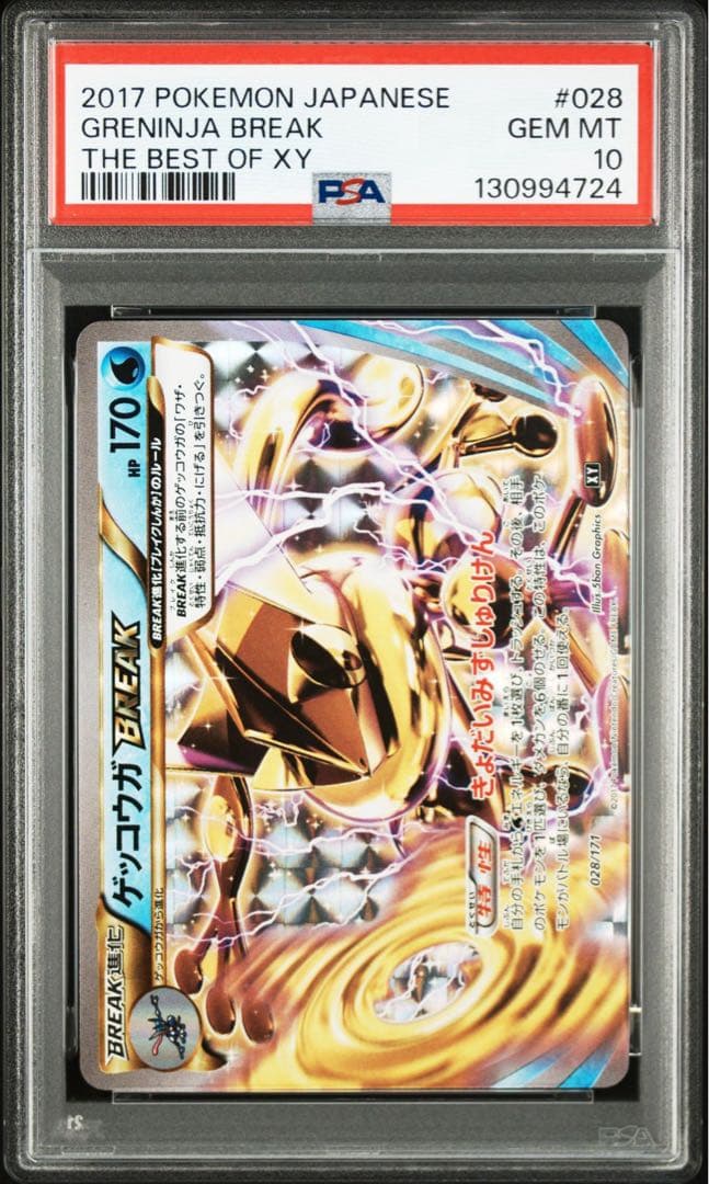 PSA10 ゲッコウガBREAK