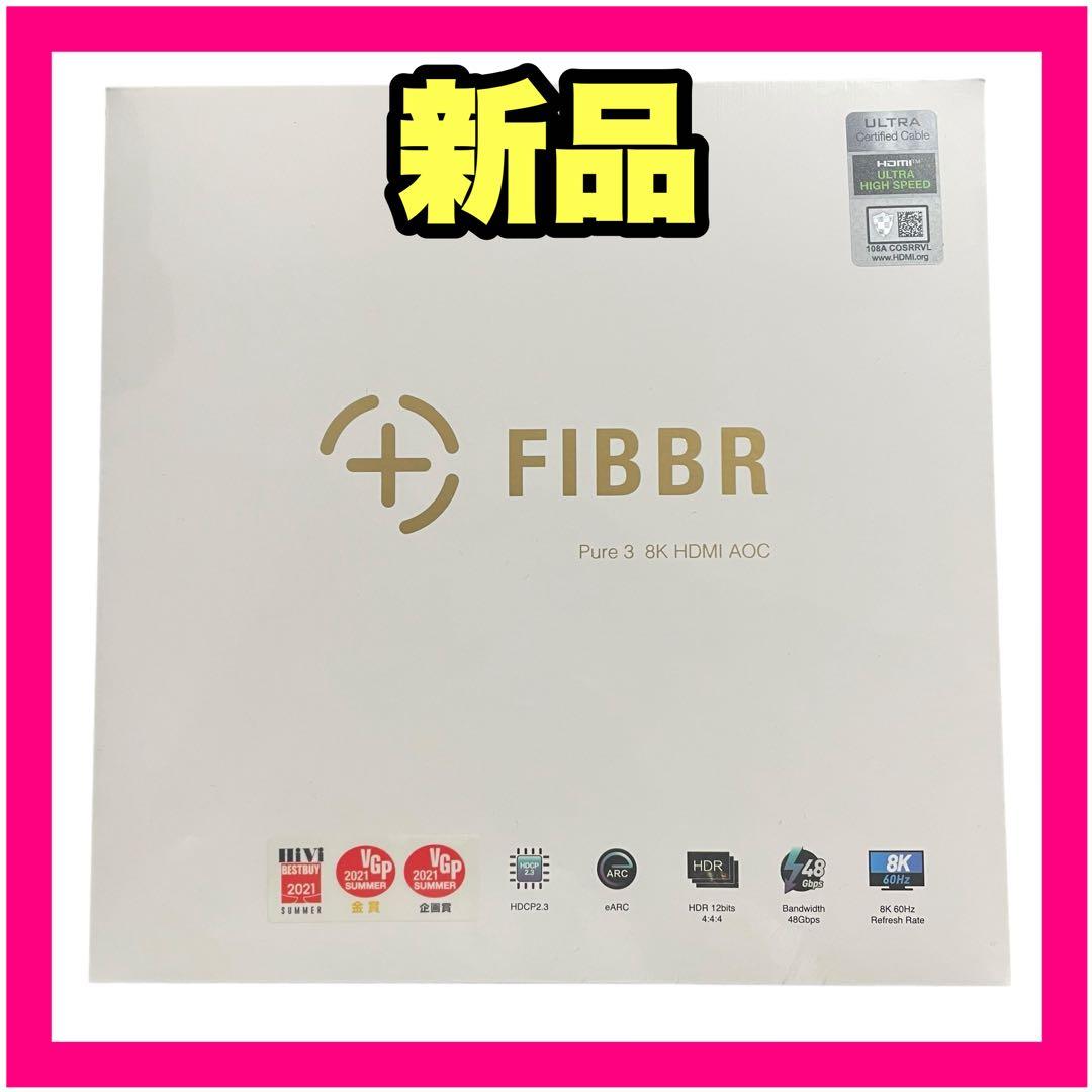 ⭐新品未開封⭐ FIBBR Pure3 光変換式HDMIケーブル 15m 8K