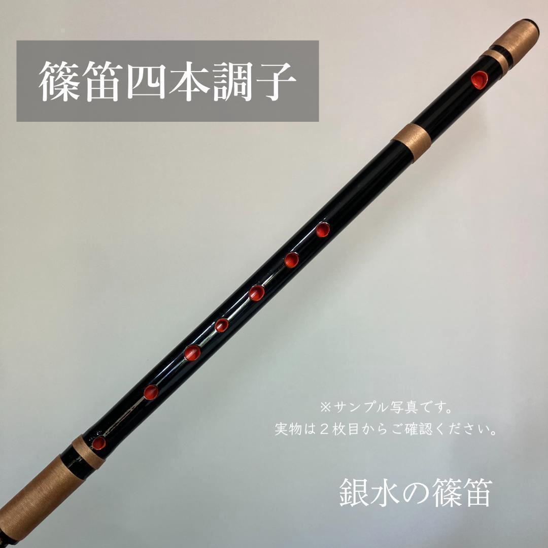 篠笛 四本調子G#管　CMR4-41 唄物　ドレミ調　天地糸巻 竹笛　黒塗