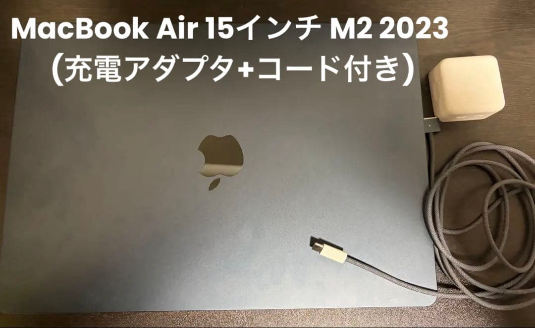 MacBook Air 15インチ M2 2023 (充電アダプタ+コード付き)