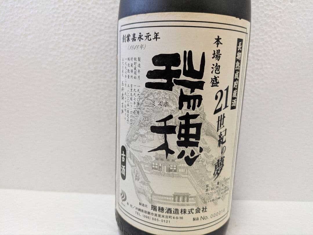 本場泡盛 瑞穂 21世紀の夢 完全限定品 ビンテージ