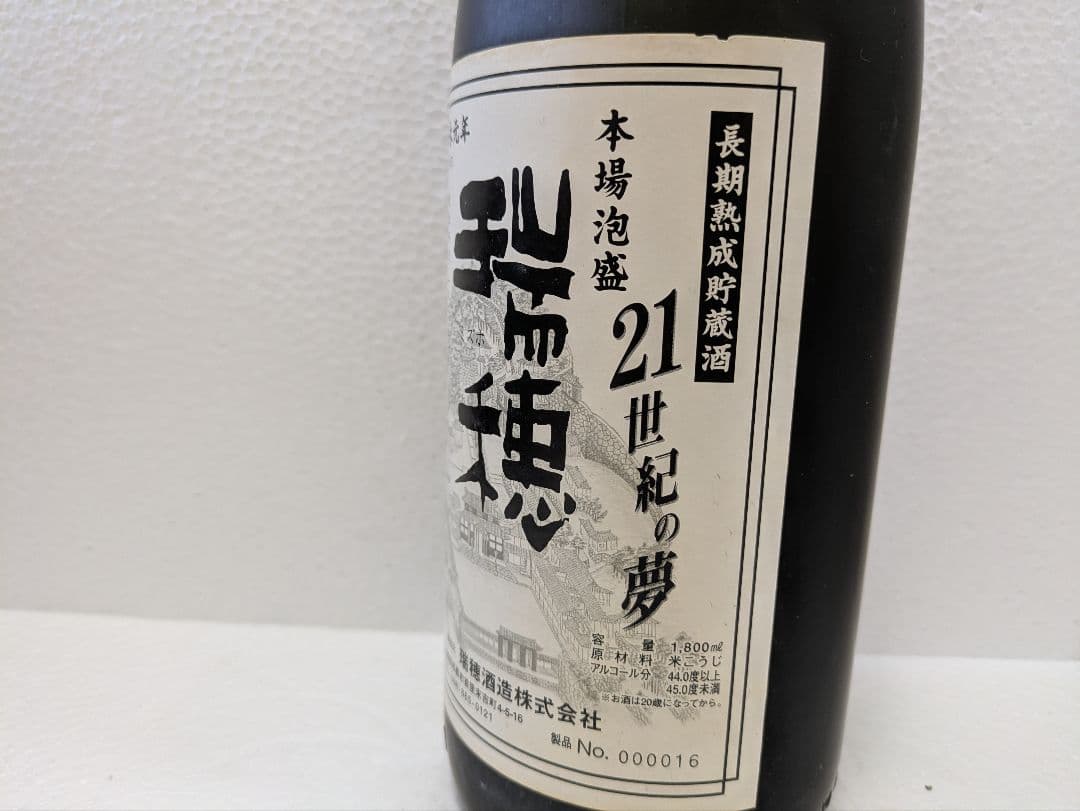 本場泡盛 瑞穂 21世紀の夢 完全限定品 ビンテージ