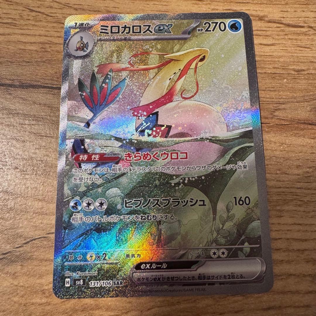 ミロカロスex SAR SV8 超電ブレイカー