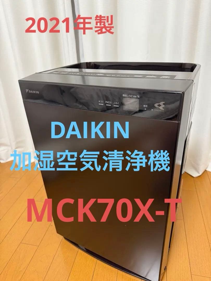 ダイキン 加湿空気清浄機 ストリーマMCK70X-T 2021年製