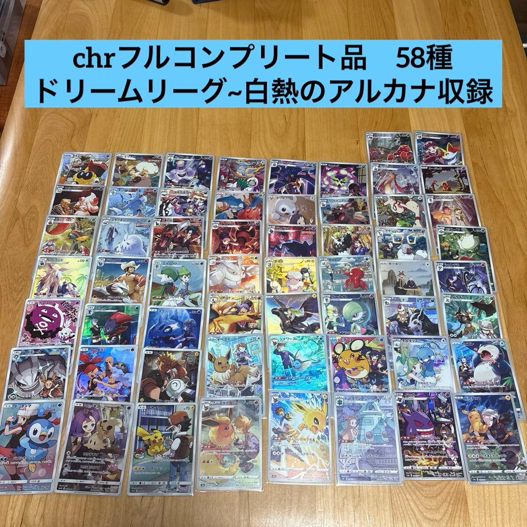 ポケモン　chr 58種フルコンプリート品まとめ　ドリームリーグ~白熱のアルカナ
