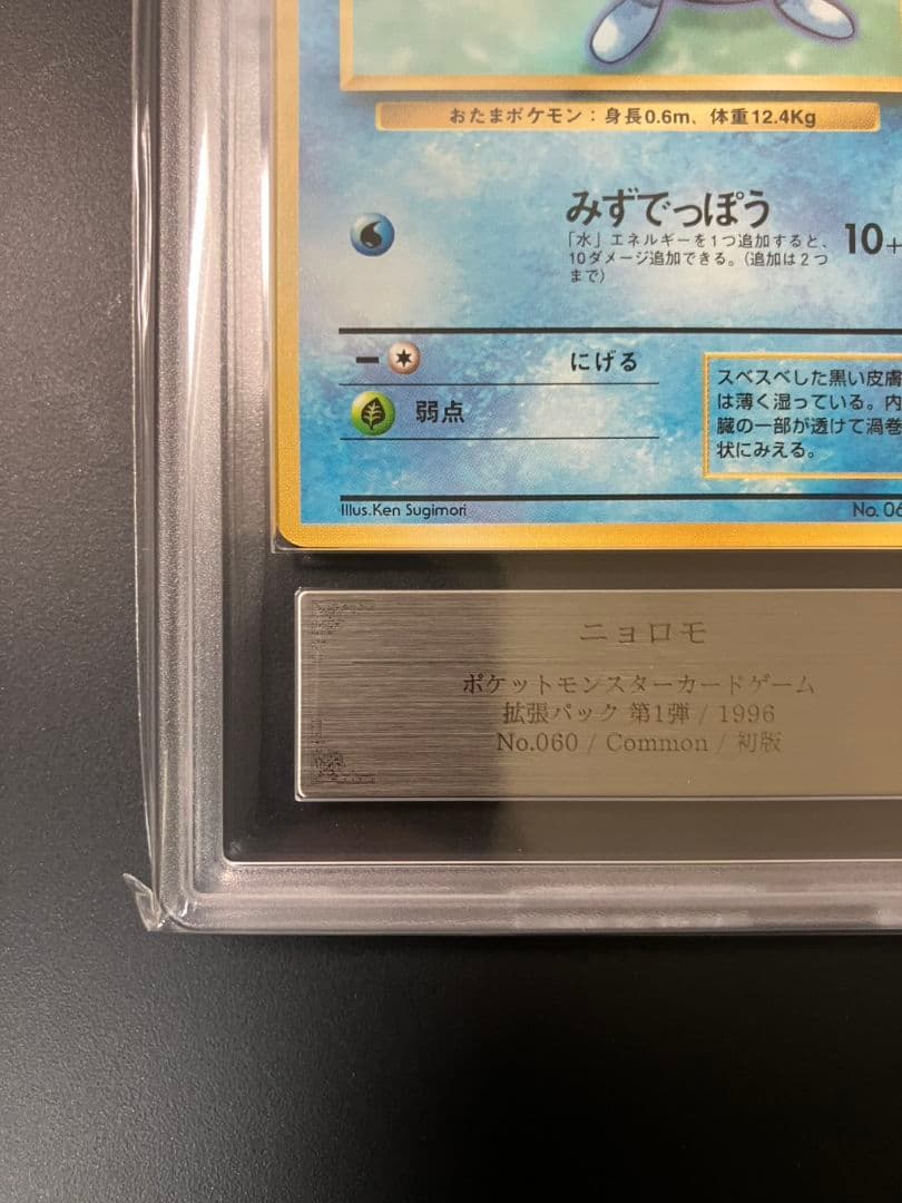 【ARS9】　ニョロモ　初版　旧裏　ポケモンカード