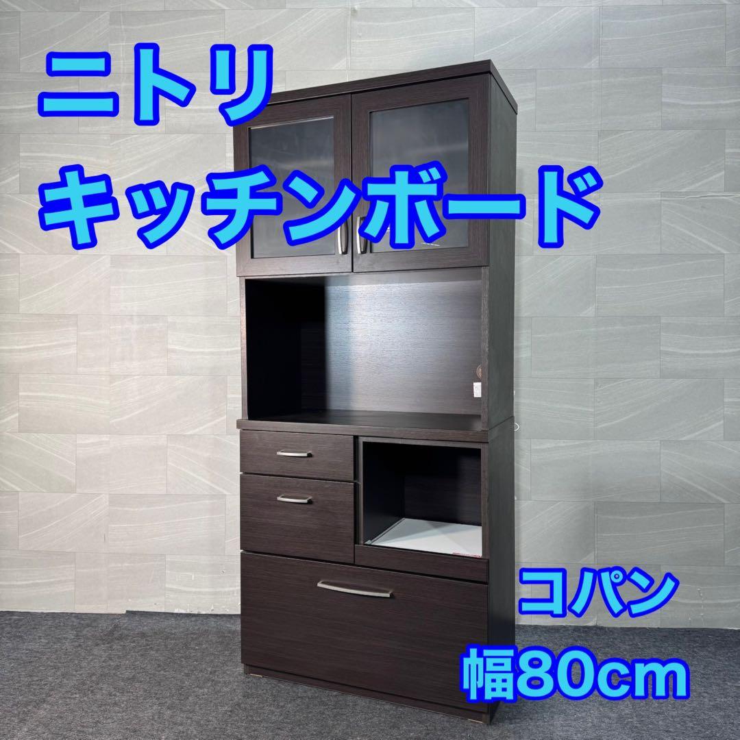 引き取り限定価格 ニトリ キッチンボード コパン 幅80cm d3255