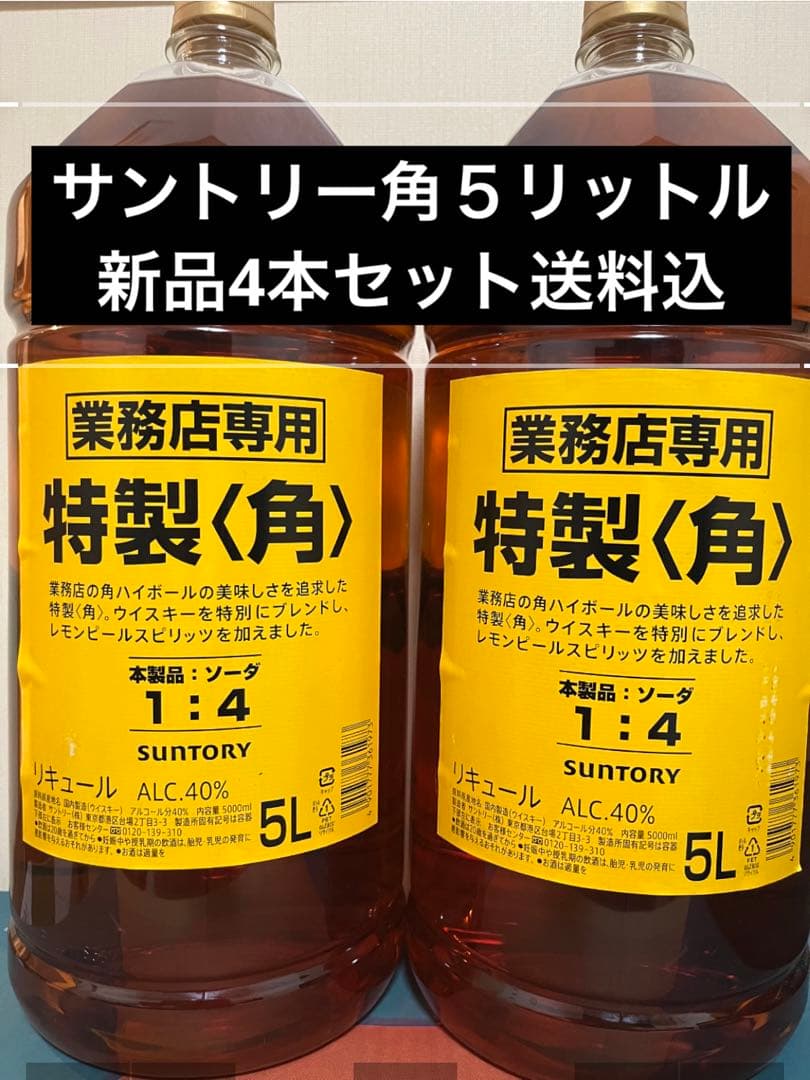 ゆいとまん　サントリー角５リットル新品4本セット送料込