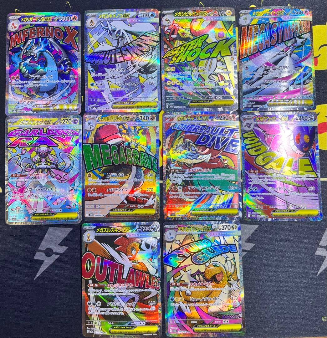 メガドリームex　MA コンプリート10枚セット