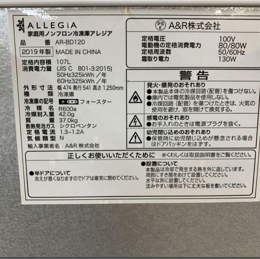 冷凍庫 107L ALLEGiA アレジア 2019年製 前開き 4段引き出し