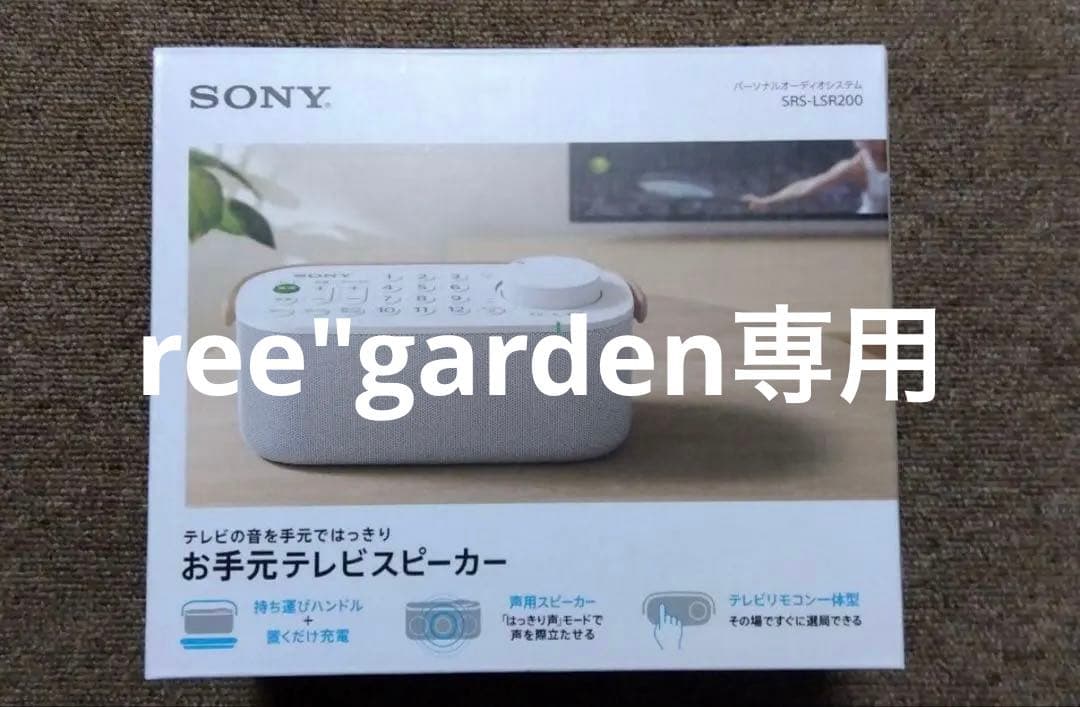 新品未使用　SONY パーソナルオーディオシステム SRS-LSR200