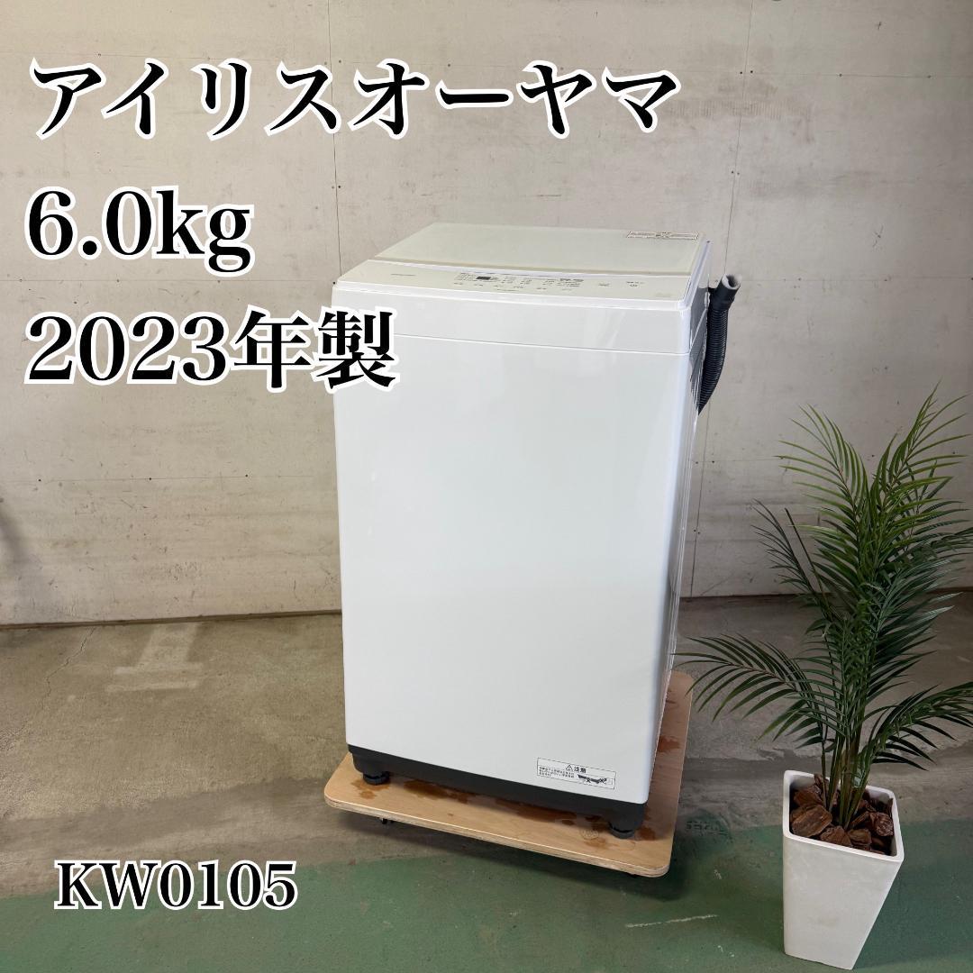 アイリスオーヤマ 洗濯機 小型 一人暮らし 6.0kg 2023年 KW0105