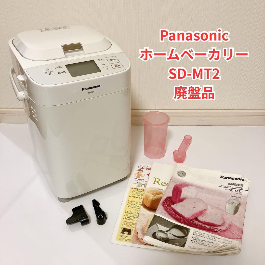 Panasonic ホームベーカリー SD-MT2 廃盤品