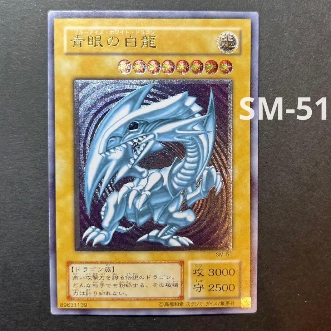 ブルーアイズ・ホワイトドラゴン 青眼の白龍 SM-51 レリーフ