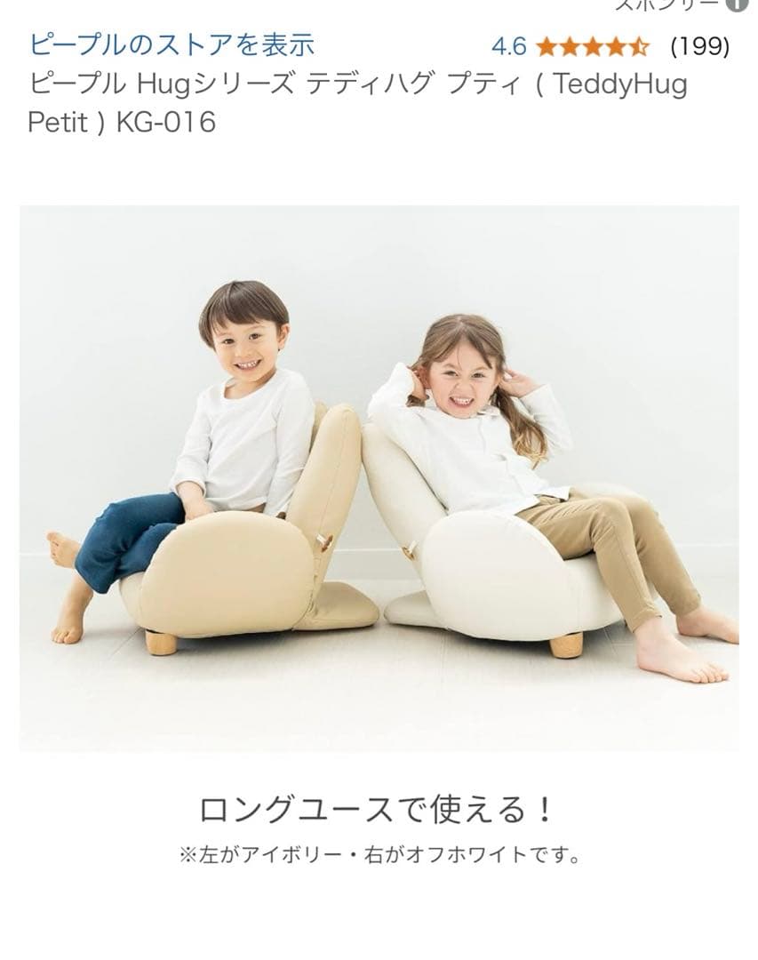 ピープル Hugシリーズ テディハグ プティ アイボリー 泣かないイス
