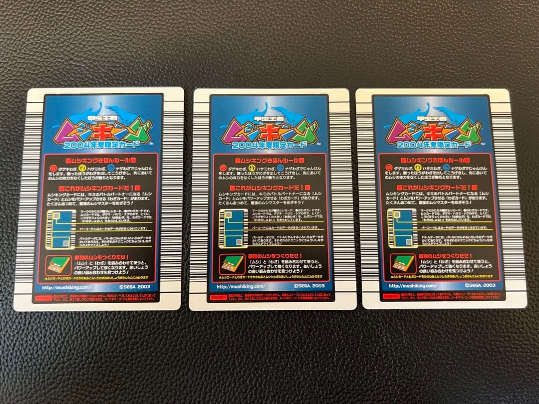 ムシキング 2004年夏限定カード 3枚セット