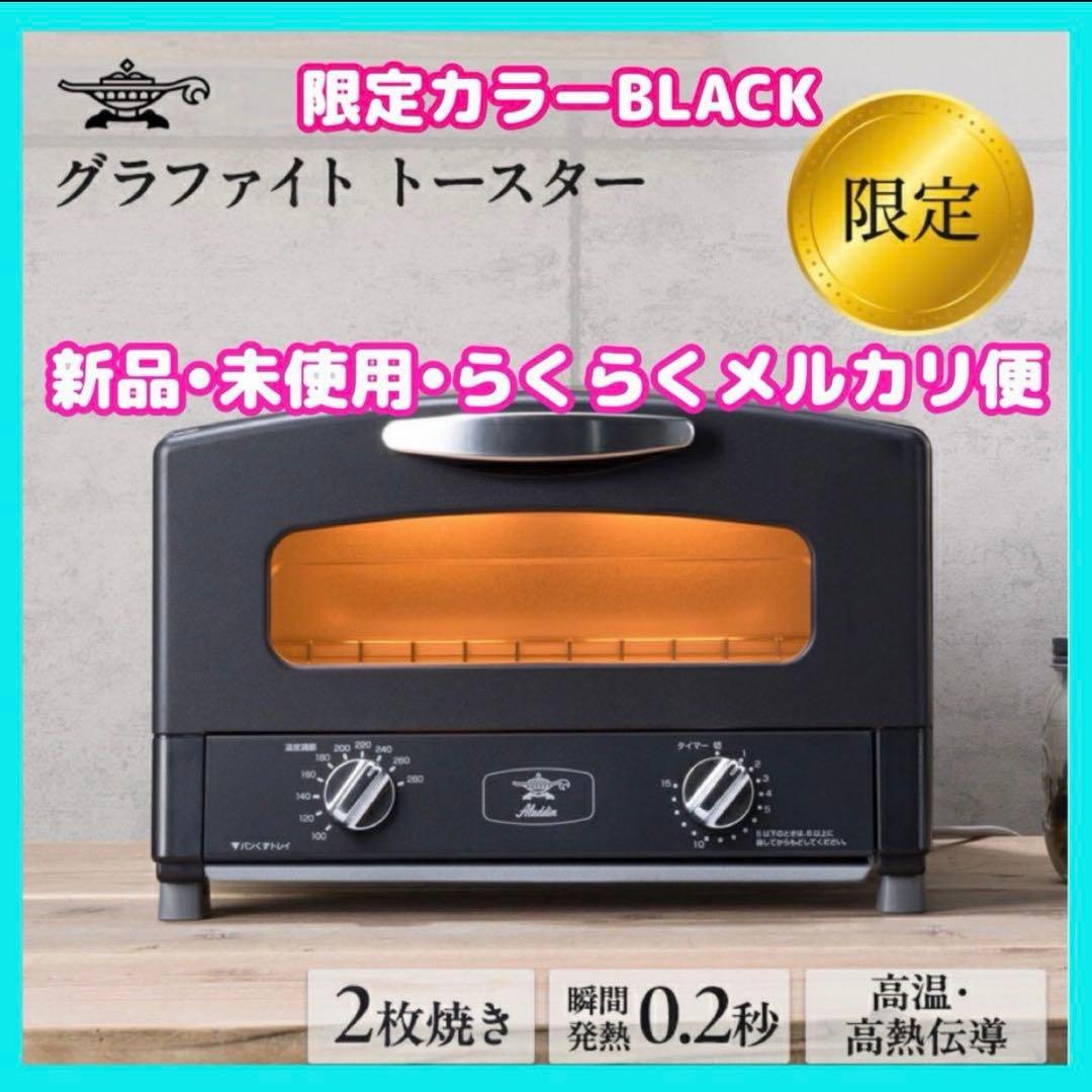 限定　アラジン グラファイトトースター　2枚焼き ブラック　AET-GS13CK