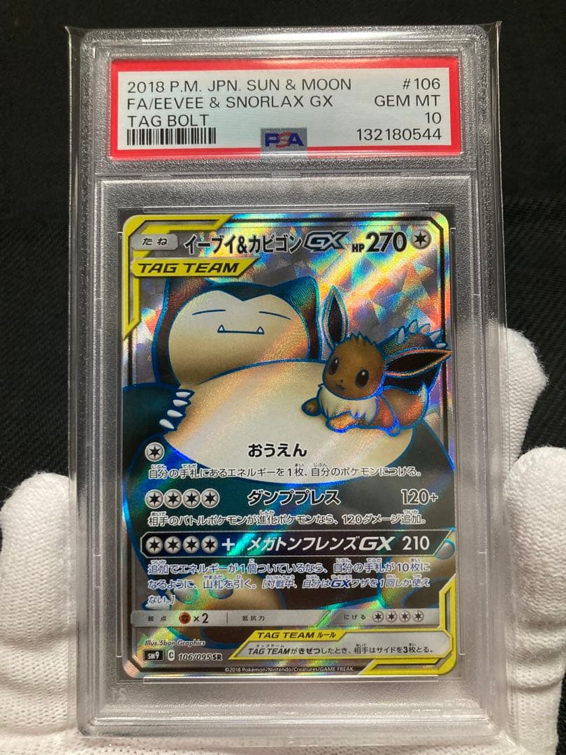 【極美品】PSA10 イーブイ＆カビゴンGX SR