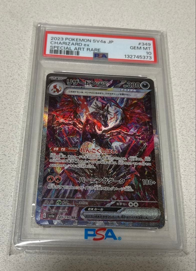 ポケモンカード　リザードンex SAR PSA10