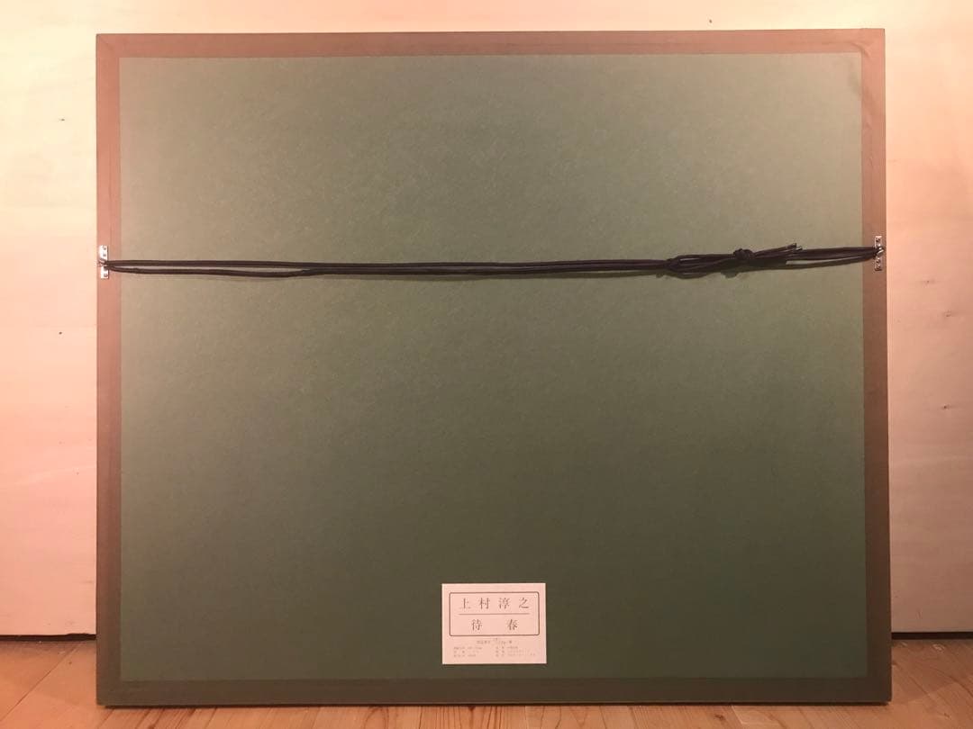 上村淳之　「待春」　シルクスクリーン　直筆サイン・落款・作品証明シール有り