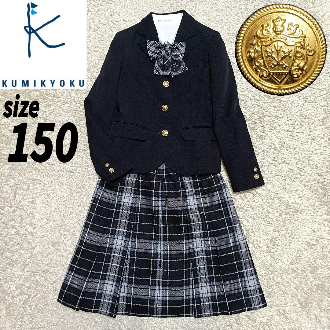 【4点セット】組曲 クミキョク フォーマルスーツ 紺ブレ 金ボタン 卒服 150