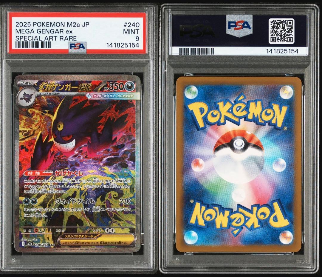 PSA9 メガゲンガーex SAR M2a 240/193