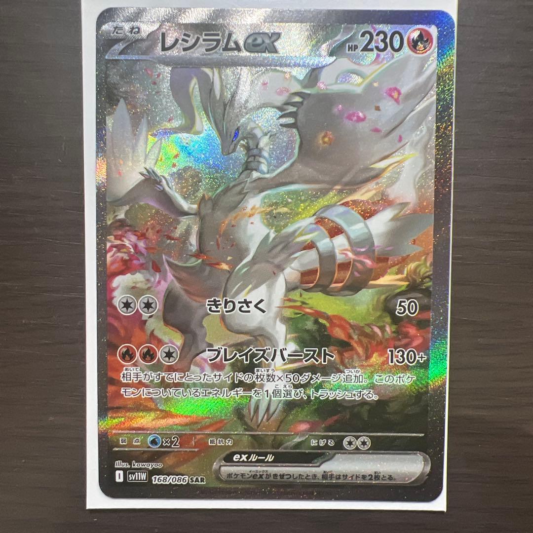 レシラムEX SAR 230HP