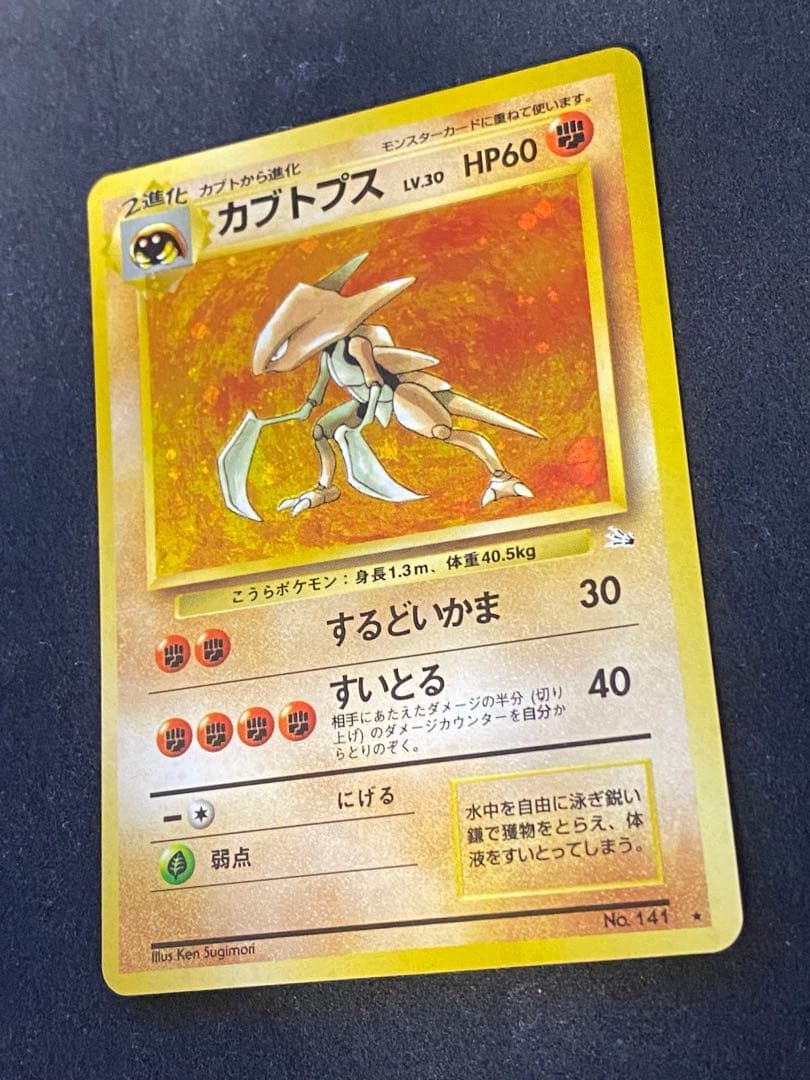 カブトプス　旧裏　十字ホロ　モンボホロ　完品相当