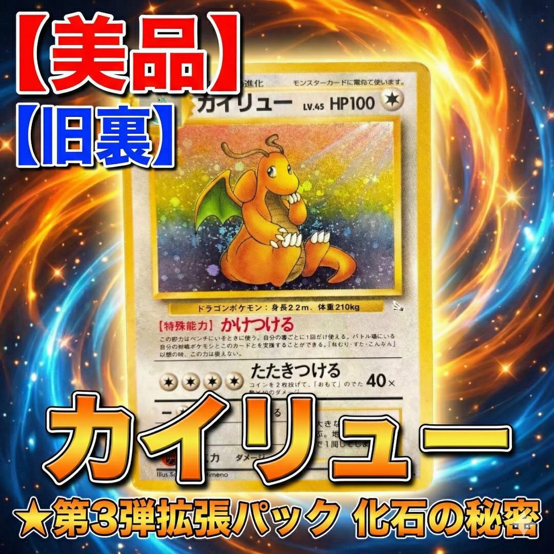 カイリュー ★ 第3弾拡張パック 化石の秘密