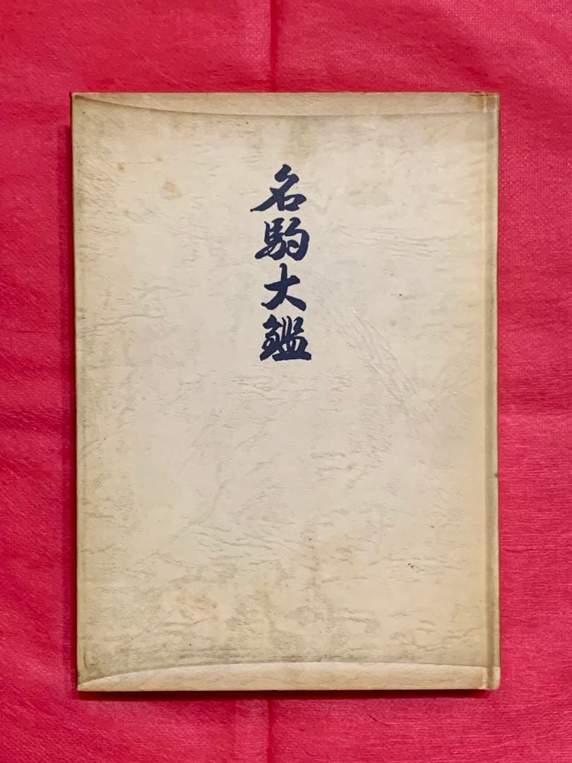 熊澤良尊著 名駒大鑑