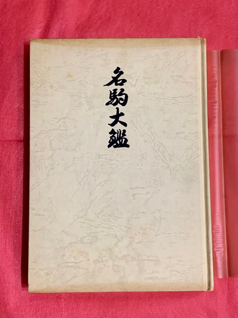 熊澤良尊著 名駒大鑑