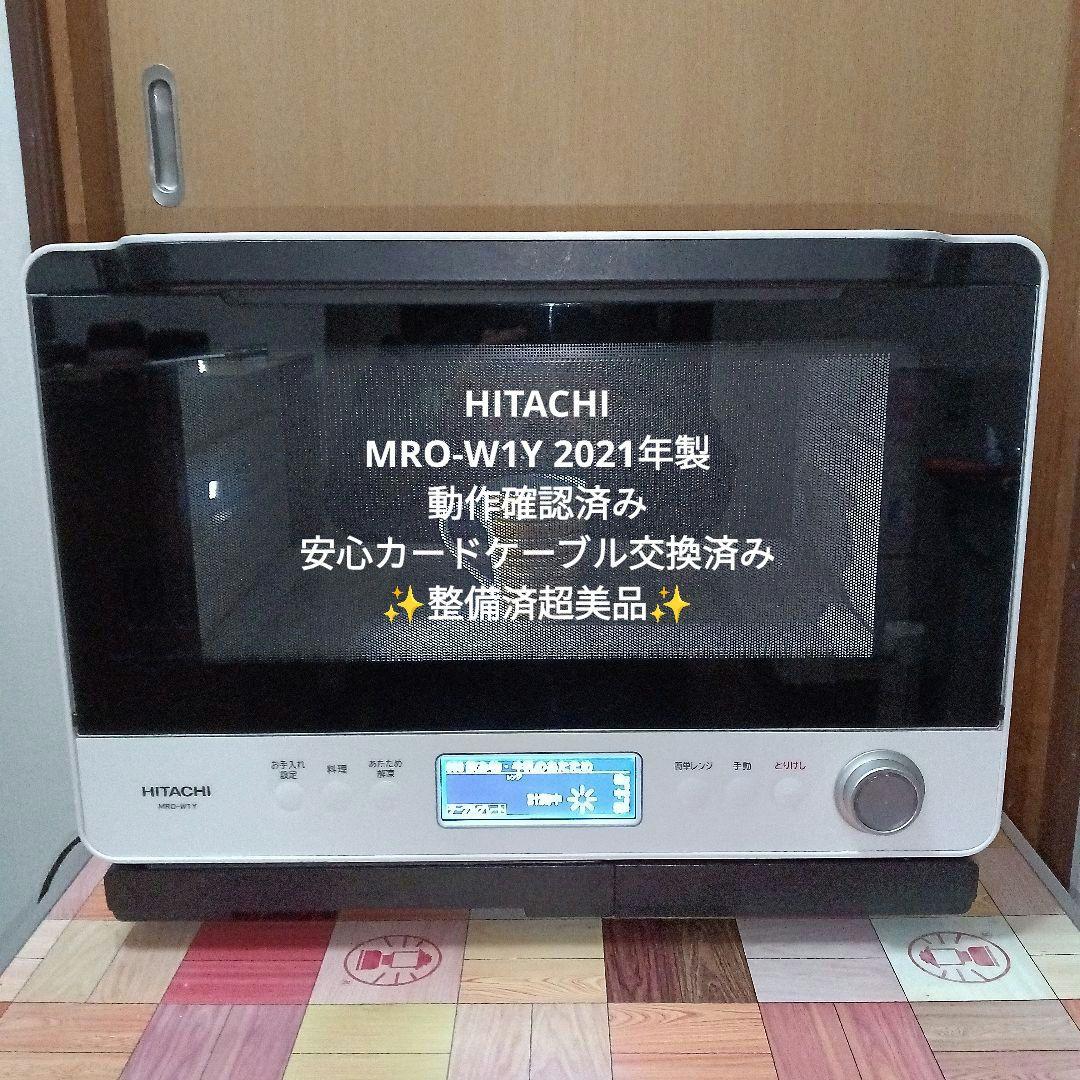 日立オーブンレンジ ヘルシーシェフ MRO-W1Y 2021年製✨整備済美品✨