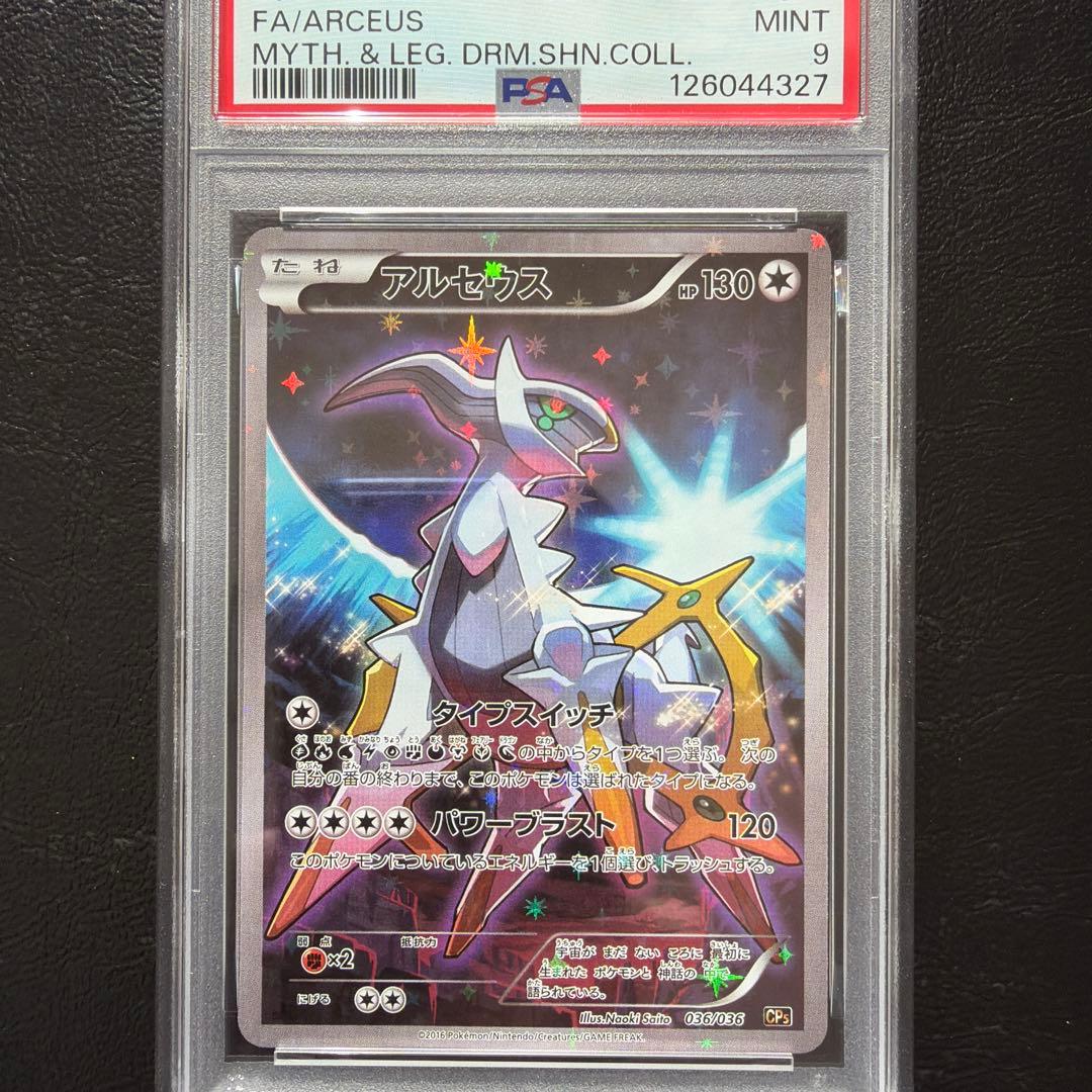 PSA9 アルセウス 伝説ドリーム キラコレクション