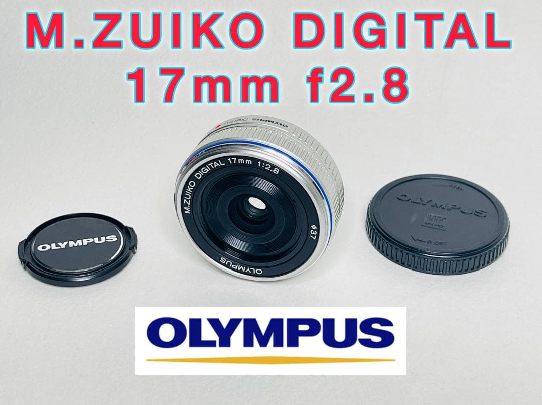 【完動美品】OLYMPUS M.ZUIKO DIGITAL 17mm F2.8