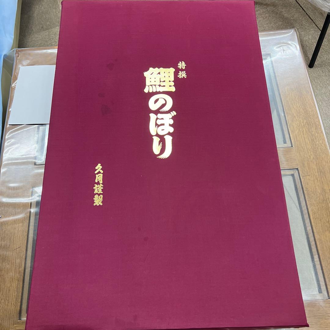 久月　鯉のぼり　積美画