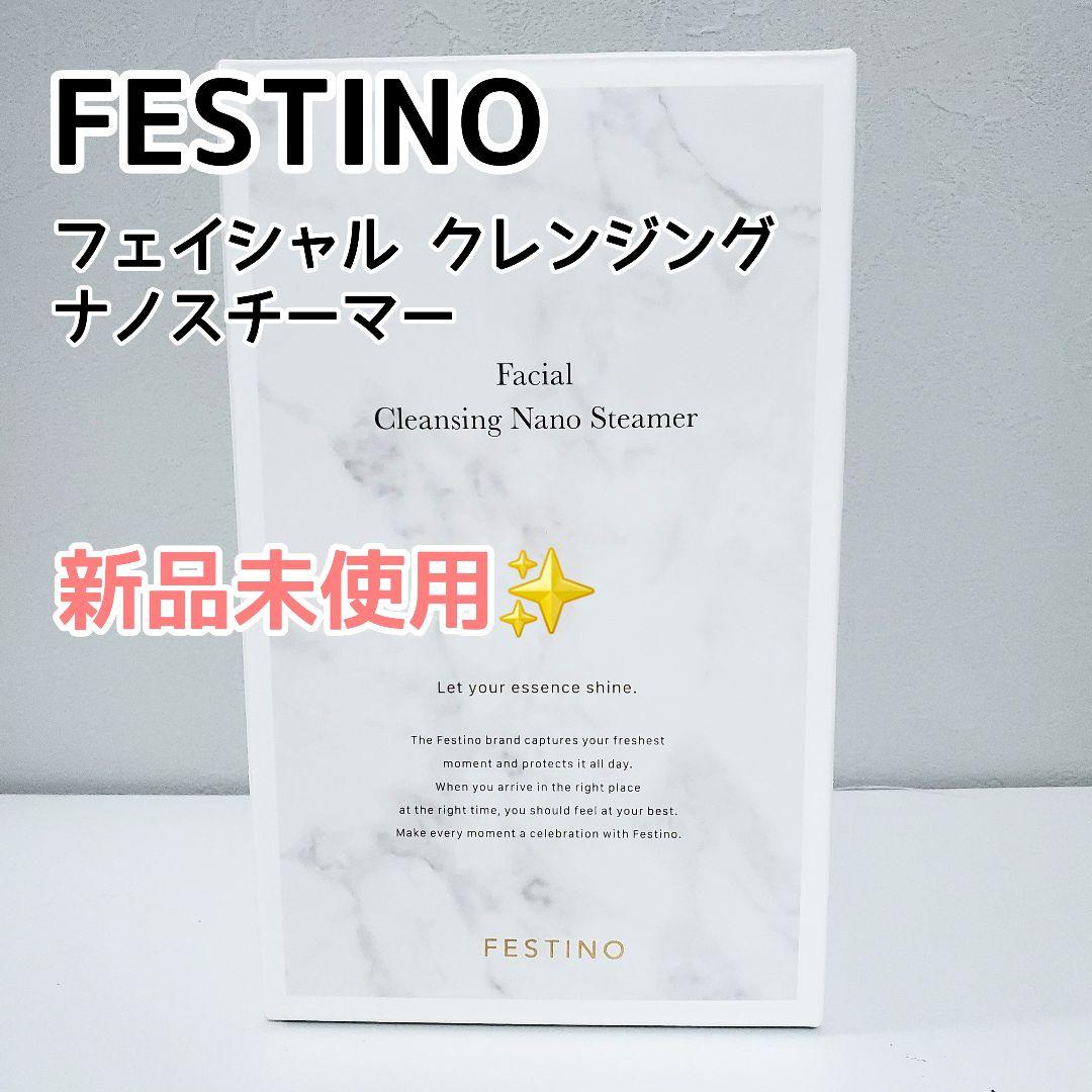 【新品未使用】フェスティノ フェイシャル クレンジング ナノスチーマー　ホワイト