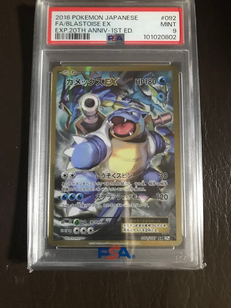 カメックスEX SR CP6 20th Anniversary PSA9