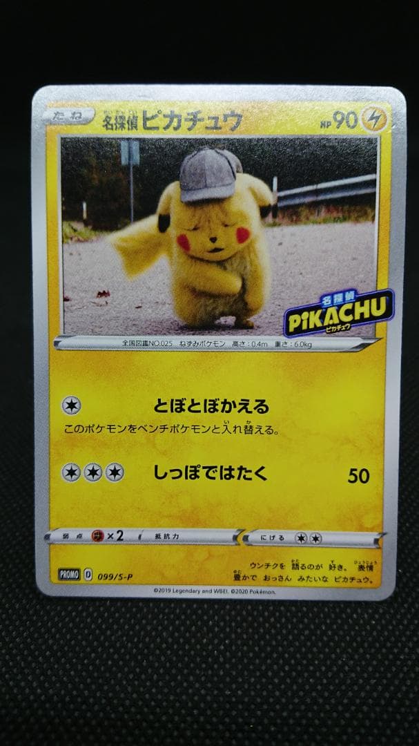 ポケモンカード 名探偵ピカチュウ 099/S-P プロモ