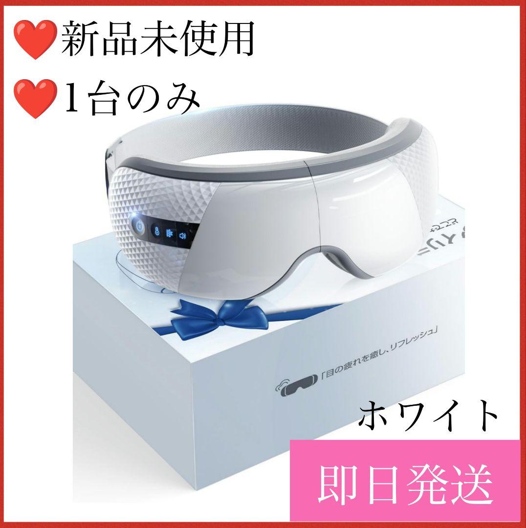 アイウォーマー ホワイト ホット 充電式 3段階気圧・温度・音量調整 目元ケア