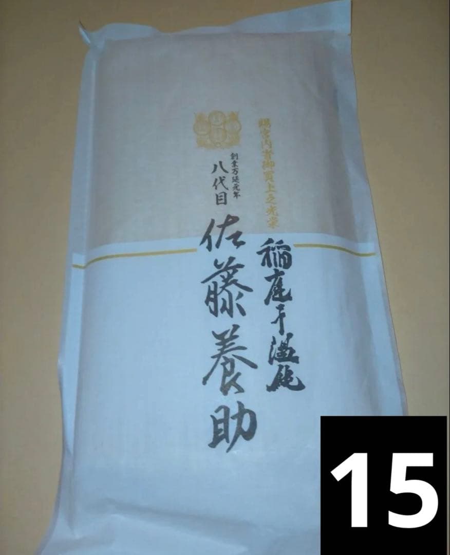 稲庭うどん佐藤養助300g×15 定価12000円相当