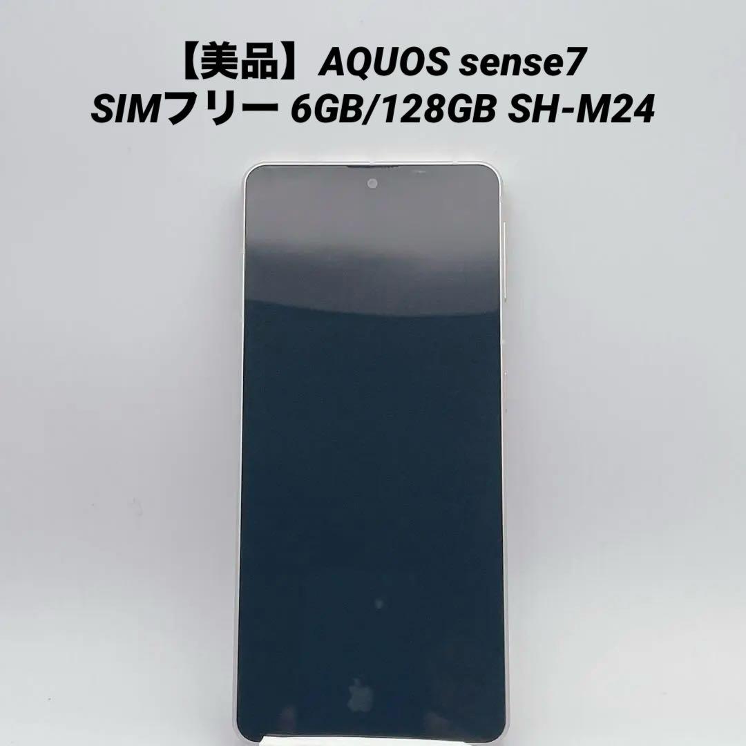 【美品】AQUOS sense7 SIMフリー 6GB/128GB SH-M24