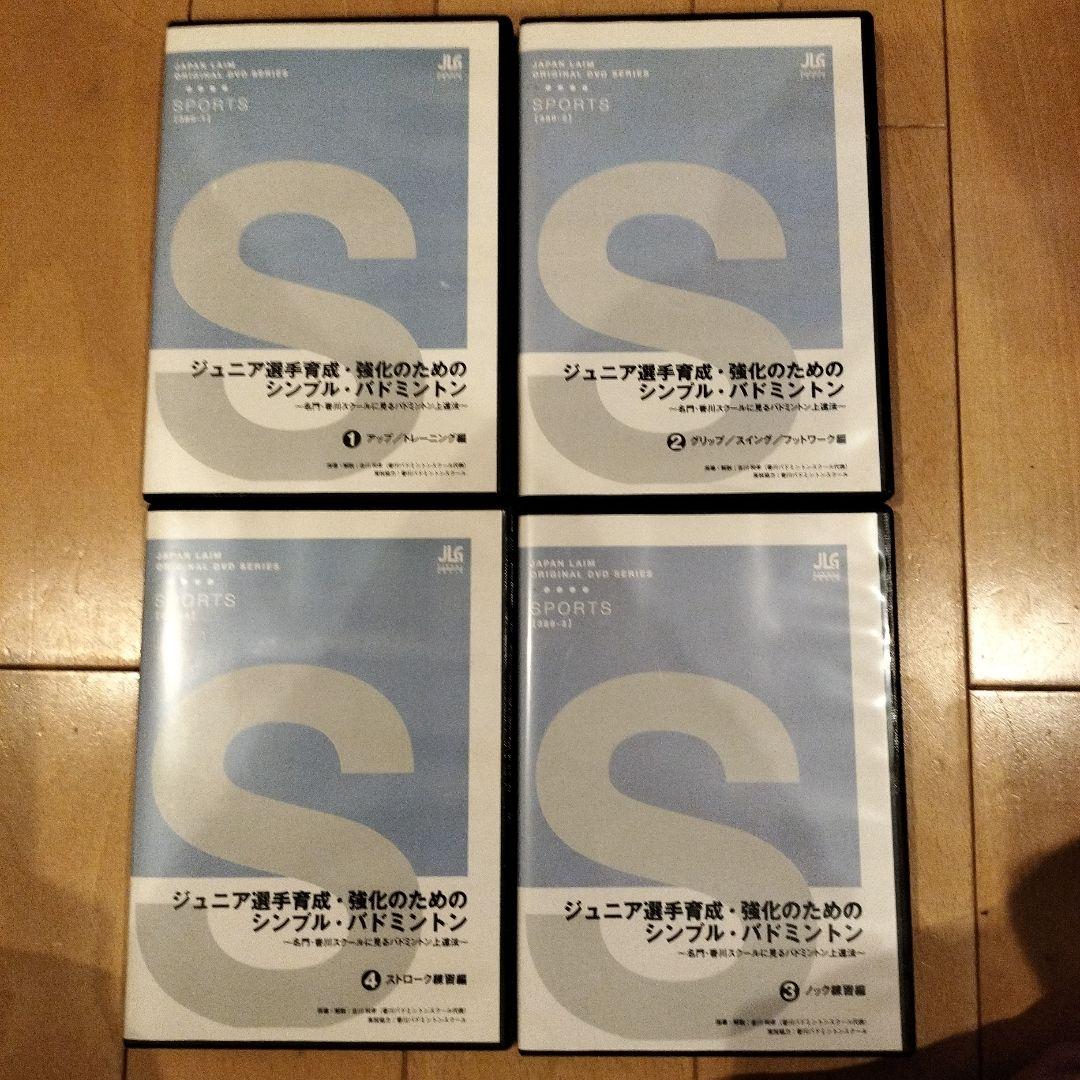 ジュニア選手育成・強化のためのバドミントン 　4巻　指導者　バドミントンDVD