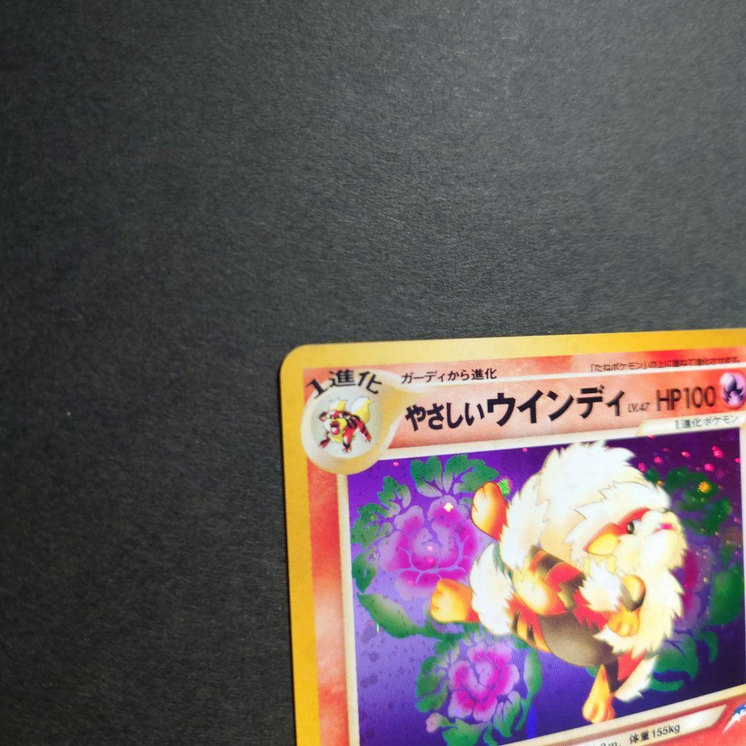 て*お様 やさしいウインディ　旧裏ポケモンカード