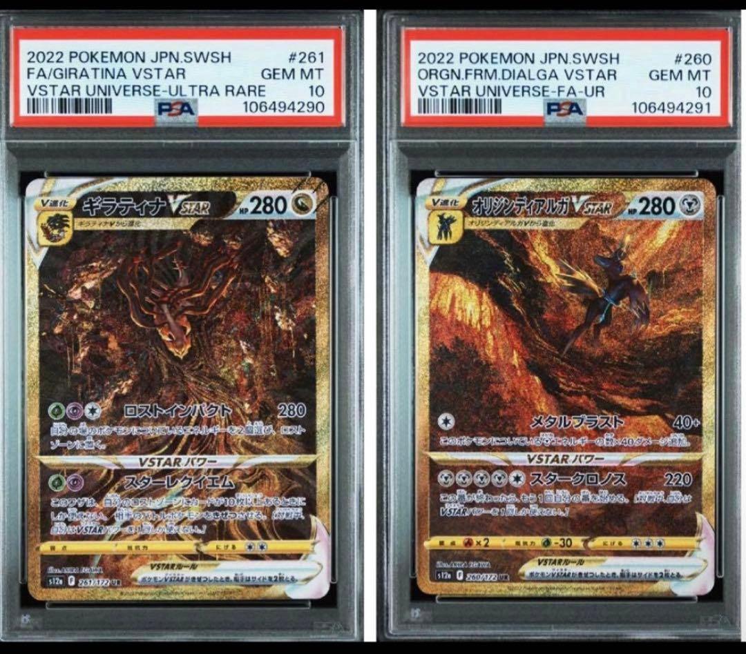 PSA10 連番　ギラティナVSTAR オリジンディアルガVSTAR UR