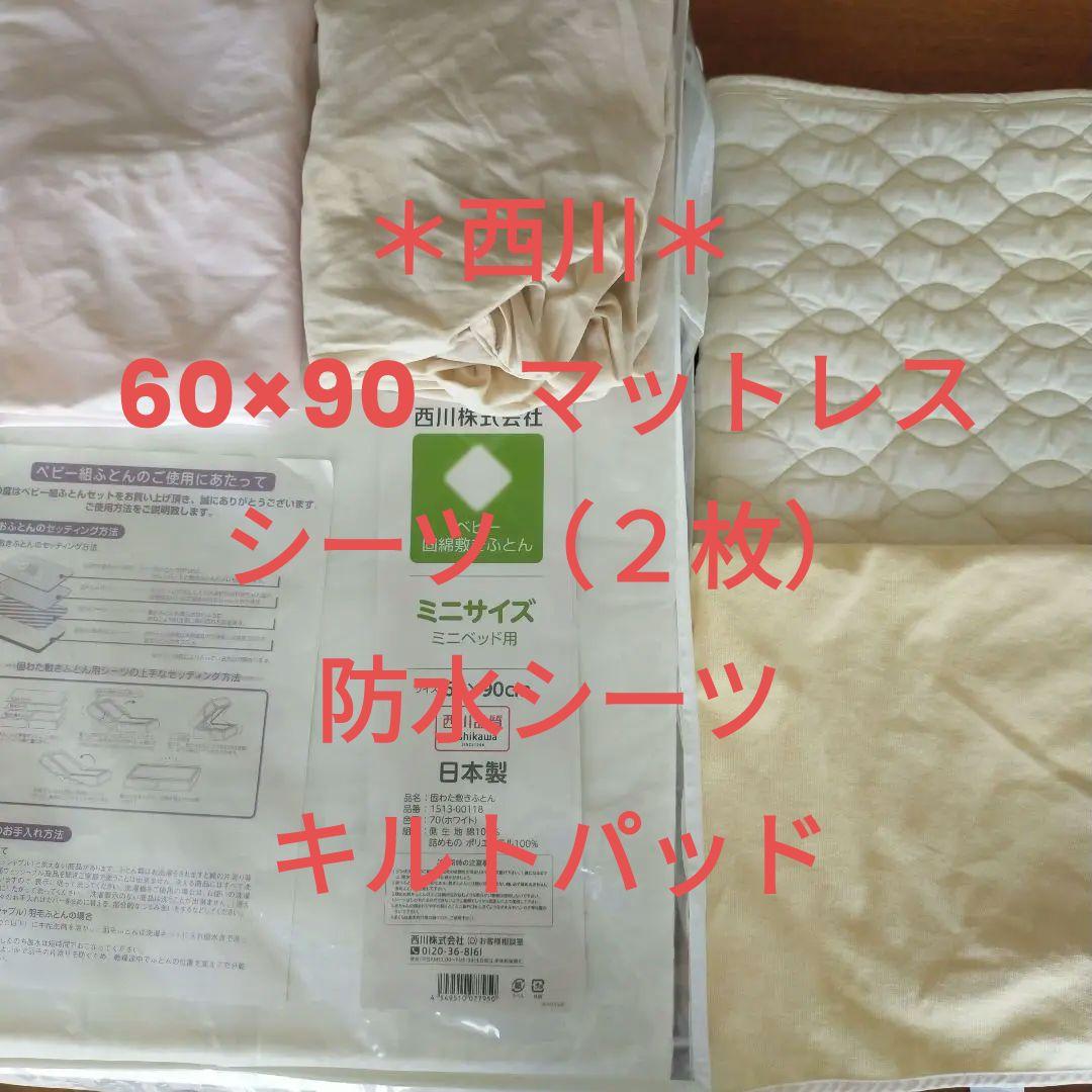 西川　ベビー布団マットレス　シーツ　敷きパッド　防水シーツ 60×90 cm